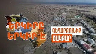 Երկիրը երկիր է. Ծակքար