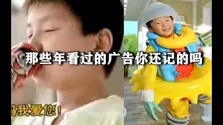 那些年经典广告盘点【全b站最全】（波力海苔，旺仔牛奶，o泡果奶，喜之郎等）