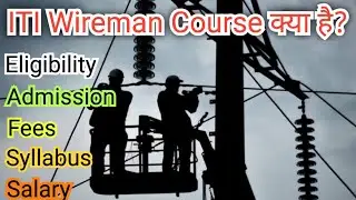 ITI Wireman Course Details in hindi. ITI Wireman Course कैसे करें? ITI Wireman Trade full details.