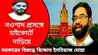 Kolkata high court lecturer imteaj molla kolkata || কোলকাতা হাইকোর্ট || nawsadsiddique