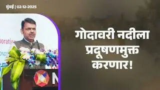 Clean Godavari Mission to make the River Pollution-Free! | गोदावरी नदीला प्रदूषणमुक्त करणार! | मुंबई
