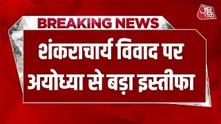 Breaking News: Shankaracharya विवाद पर Ayodhya से बड़ा इस्तीफा, GST डिप्टी कमिश्नर का त्यागपत्र