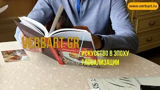 Искусство в эпоху глобальных перемен