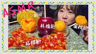 生ザクロ飴作った🩷(°▽°果実飴🍎🍊🍍ザクザク咀嚼音🎶 #柘榴飴 #姫りんご飴 #蜜柑飴 #パイン飴 #asmr #asmreating #asmrsounds #ザクロ #タンフル #咀嚼音 #柘榴