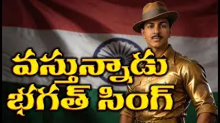 Vasthunnadu Bhagat Singh | Telugu Patriotic Song | Shaheed Bhagat Singh Tribute | EVR ARTS 