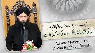 Salbah Bin Abi Hatab Ka Waqiya | Allama Muhammad Abdul Rasheed Owaisi Bayan 2025 | Islamic Story