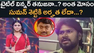 Common Man Positive Talk On Suman Shetty| Title Winner Tanujaina Suman City or not|BB9 Review