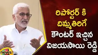 Vijayasai Reddy Mind Blowing Counter To Reporter | YSRCP | AP Politics | AP Latest News | Mango News