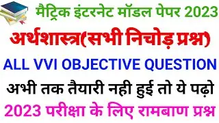 class 10th arthshastra objective question 2023 || class 10th social science viral question 2023