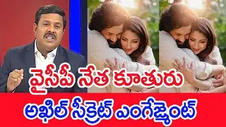 వైసీపీ నేత కూతురు..అఖిల్ సీక్రెట్ ఎంగేజ్మెంట్.: Mahaa Vamsi Analysis On Akkineni Family