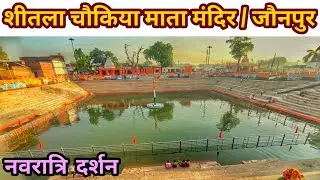 शीतला चौकिया माता मंदिर जौनपुर | Sheetla Dhaam Jaunpur