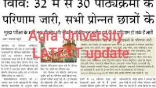 Agra University || LATEST UPDATE || Results Announced|| Dbrau latest news || Result Information