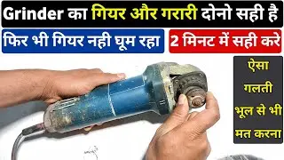 Bosch angle grinder repair। गियर सही फिर भी नही घूम रहा।  Angle grinder gear not moving। #grinder