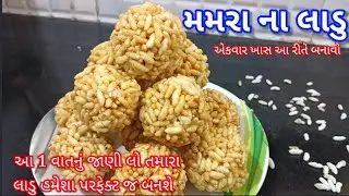 મમરા ના લાડુ બનાવાની સરળ રીત | mamra na ladoo recipe in gujarati | mamra na ladu banavani rit
