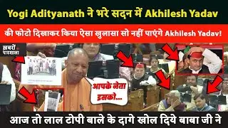 Yogi Adityanath ने सदन में Codine पर Akhilesh Yadav पर चौंकाने वाला खुलासा किया | Codine Revelation