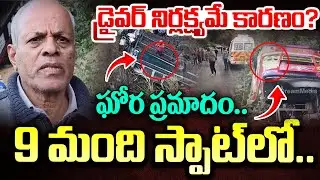 Bus Accident LIVE🔴: డ్రైవర్ నిర్లక్ష్యమే కారణం? | Maredumilli Private Travel Bus Incident