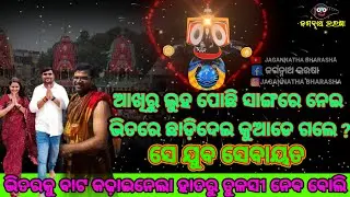ଭିତରକୁ ବାଟ କଢ଼ାଇନେଲା ହାତରୁ ତୁଳସୀ ନେବ ବୋଲି || LORDJAGANNATH || PURI || ANUBHUTIRE SREE JAGANNATH ||