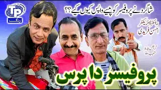 Professor da pars | Saraiki Funny Drama | Akbar Jalali | TP RANG
