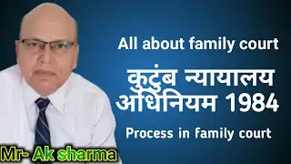 ऑल अबाउट फैमिली कोर्ट। कुटुंब न्यायालय अधिनियम 1984 process in family court