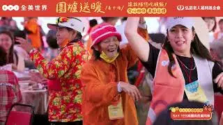 全美世界X弘道基金會-2025圍爐送暖 讓我陪您吃頓飯-臺中場