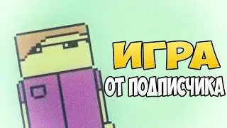 ИГРА ОТ ПОДПИСЧИКА | Рандомный Maxello