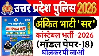 UP Police Constable 2026 |up police Ankit bhati Sir modal paper-18 UP police अंकित भाटी सर मॉडल पेपर