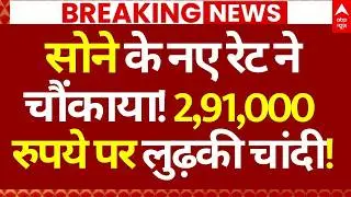 Gold-Silver Price News LIVE: सोने के नए रेट ने चौंकाया!,  2,91,000 रुपये पर लुढ़की चांदी! | Breaking