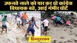 उफनते नाले को पार कर रहे कांग्रेस विधायक बहे |Harish Dhami | MLA | धारचुला