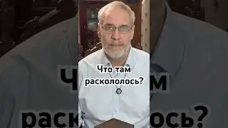 Что там раскололось? #точносказано #история #скрытые #шортс #красивосказано #хочуфакты #history