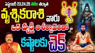 వృశ్చికరాశి వారు ఒక వ్యక్తి ఆశీర్వాదంతో కష్టాలకు చెక్ జరిగేది ఇదే చూస్తే షాక్ అవుతారు