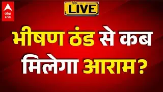 Weather Alert Live: भीषण ठंड से कब मिलेगा आराम? |ABPLIVE