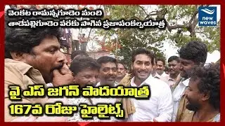 జగన్ 167వ రోజు పాదయాత్ర హైలైట్స్ | YS Jagan 167th Day Padayatra Highlights | New Waves