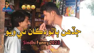 Sindhi Funny Video | Jadenh Baato Dukaan Te Wayo | Amjad Mehrani Official