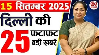15 September 2025 Delhi News, Breaking News, Delhi Samachar | Delhi CM Rekha Gupta, Parvesh Verma