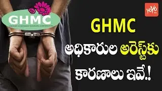 GHMC అధికారుల అరెస్ట్ కు కారణాలు ఇవే | Reasons Behind GHMC Officers Arrest | YOYO TV Channel