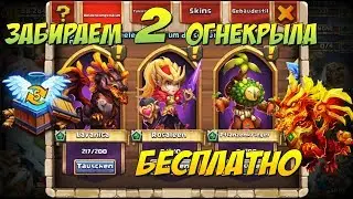 СОБИРАЕМ ВТОРОГО ОГНЕКРЫЛА С ДОБЫЧИ ПИРАТА, БЕСПЛАТНО, FREE LAVANICA, Castle Clash