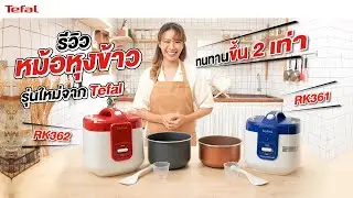 หม้อหุงข้าว Tefal รุ่น RK361 และรุ่น RK362 ทนทาน ใช้งานง่าย!  l Tefal Thailand