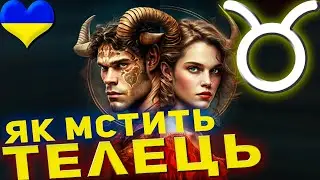 Як мстить Телець