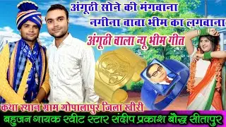 कथा स्थान ग्राम गोपालापुर!!न्यू भीम गीत!!अंगूठी सोने की मंगवाना/नगीना बाबा भीम का लगवाना/संदीप_बौद्ध