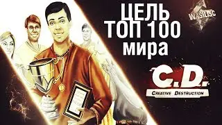 ЛЕТИМ В ТОП 100 МИРА! В Creative Destruction ( Сервер Steam )