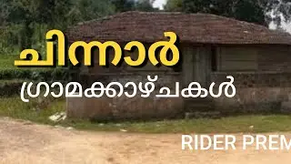 ചിന്നാർ ഗ്രാമക്കാഴ്ചകൾ 