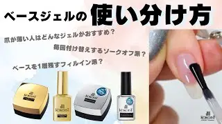 【KOKOIST】ベースジェルどれを使えば良いのかわからない方必見❣ベースジェルの特徴と使い分け方