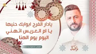 يا دار الفرح | يا ام العريس اتهني .. اليوم يوم الهنا | طارق ابو عليا # حصرياً 2026