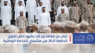 ذياب بن محمد بن زايد يشهد حفل تخريج الدفعة الـ20 من منتسبي الخدمة الوطنية