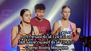 รูปร่างเนื้อตัว น้ําหนัก ONE ลุมพินี 140 ศุกร์ 30 ม.ค.69 (Face off ONE Lumpinee 149)