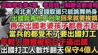 連當兵都受不了要出國打工！出國人數沒有5億都有4億，再不出國老婆孩子都養不起，爛尾樓業主出國掙錢還房貸，現實被窮日子逼到出國打工，大家都深知回來就要挨餓，財政崩潰潮#無修飾贏學#中國zs線#赤馬紅羊年