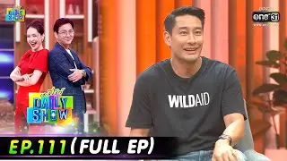 Daily Show | EP.111 (FULL EP) เดียร์ ลิลลี่,ป้อง ณวัฒน์,ร้าน“แอน”ก๋วยเตี๋ยวคั่วไก่ 19 ก.ค. 65  one31