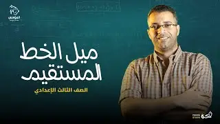 شرح درس ميل الخط المستقيم للصف الثالث الاعدادي