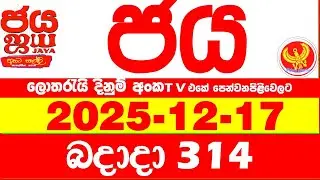 NLB Jaya 0314 Today NLB Lottery Result 2025.12.17 ජය ලොතරැයි ප්&zwj;රතිඵල 0314 Jaya 314 Today NLB