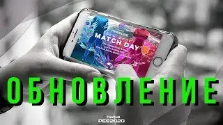 БОЛЬШОЕ обновление PES 2020 Mobile 🔔 Новые Легенды, Режимы, Камеры